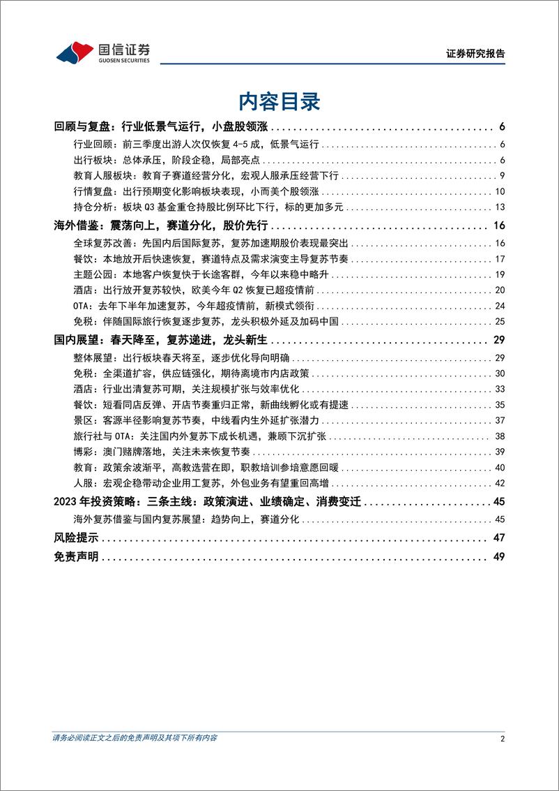 《社会服务行业2023年度策略：三条主线，政策演进、业绩确定、消费变迁-20221207-国信证券-50页》 - 第3页预览图