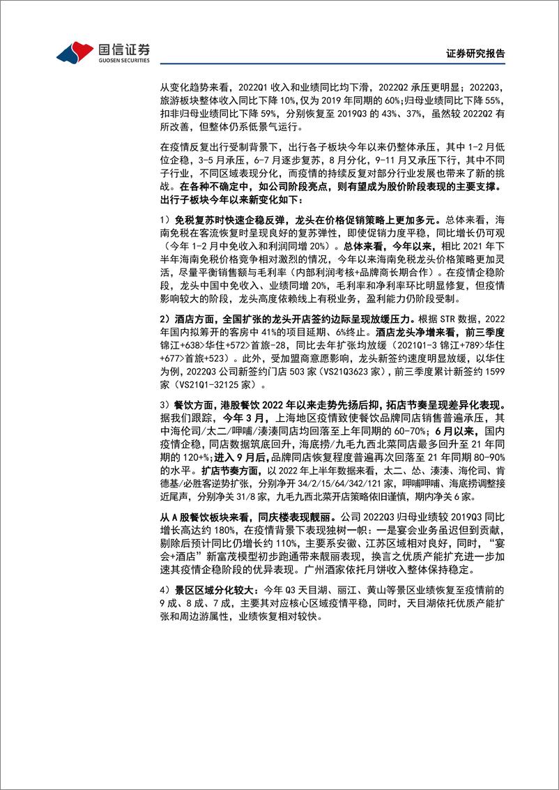 《社会服务行业2023年度策略：三条主线，政策演进、业绩确定、消费变迁-20221207-国信证券-50页》 - 第8页预览图