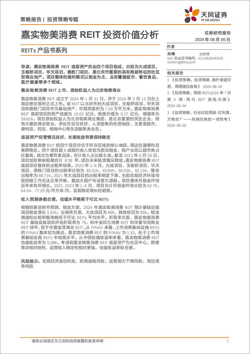 《天风证券-REITs产品书系列_嘉实物美消费REIT投资价值分析》 - 第1页预览图