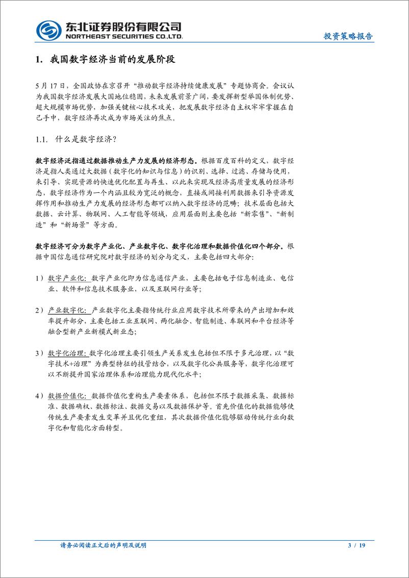 《投资策略报告：数字经济存在哪些投资机会？-20220518-东北证券-19页》 - 第4页预览图