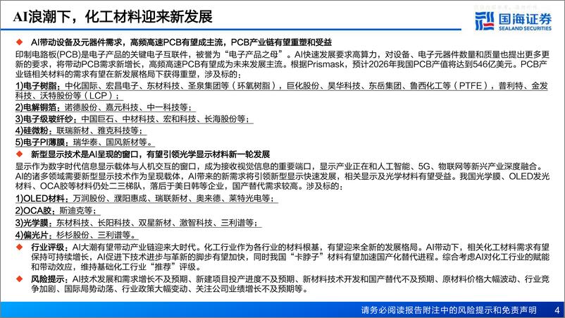 《国海证券-化工行业深度报告：AI赋能化工之一，AI带动材料新需求-230411》 - 第4页预览图