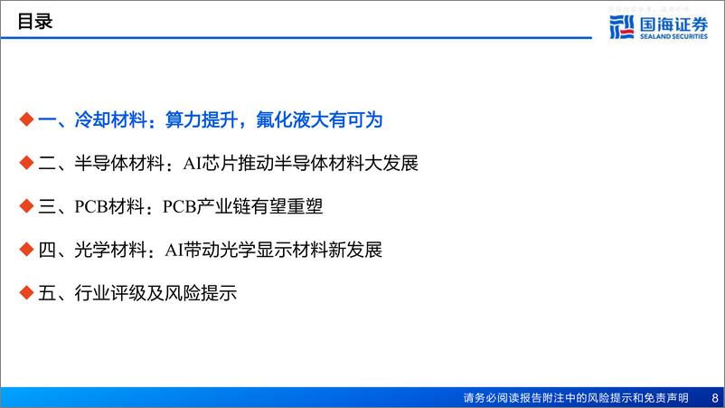 《国海证券-化工行业深度报告：AI赋能化工之一，AI带动材料新需求-230411》 - 第8页预览图