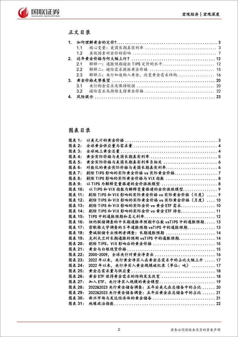 《宏观深度报告：近期黄金上涨之“谜”-240426-国联证券-24页》 - 第2页预览图