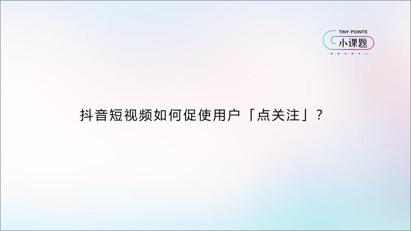 《营销创意中心-抖音短视频如何促使用户「点关注」-2019.4-54页》 - 第6页预览图