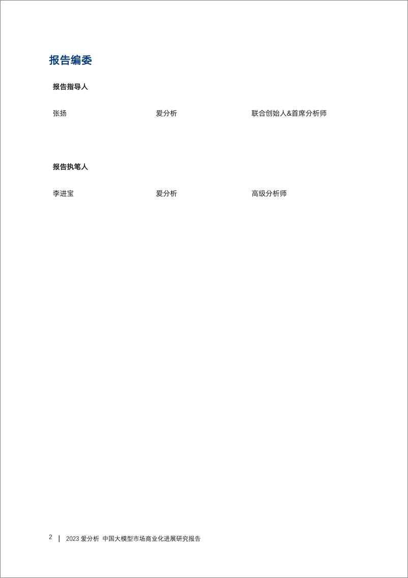 《20231109-2023中国大模型市场商业化进展研究报告》 - 第2页预览图