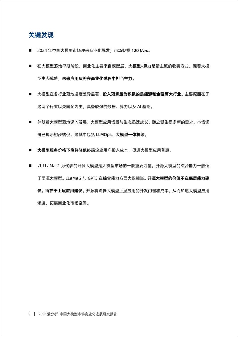 《20231109-2023中国大模型市场商业化进展研究报告》 - 第3页预览图