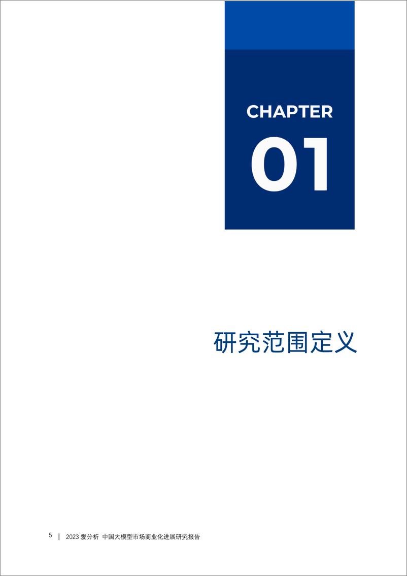 《20231109-2023中国大模型市场商业化进展研究报告》 - 第5页预览图