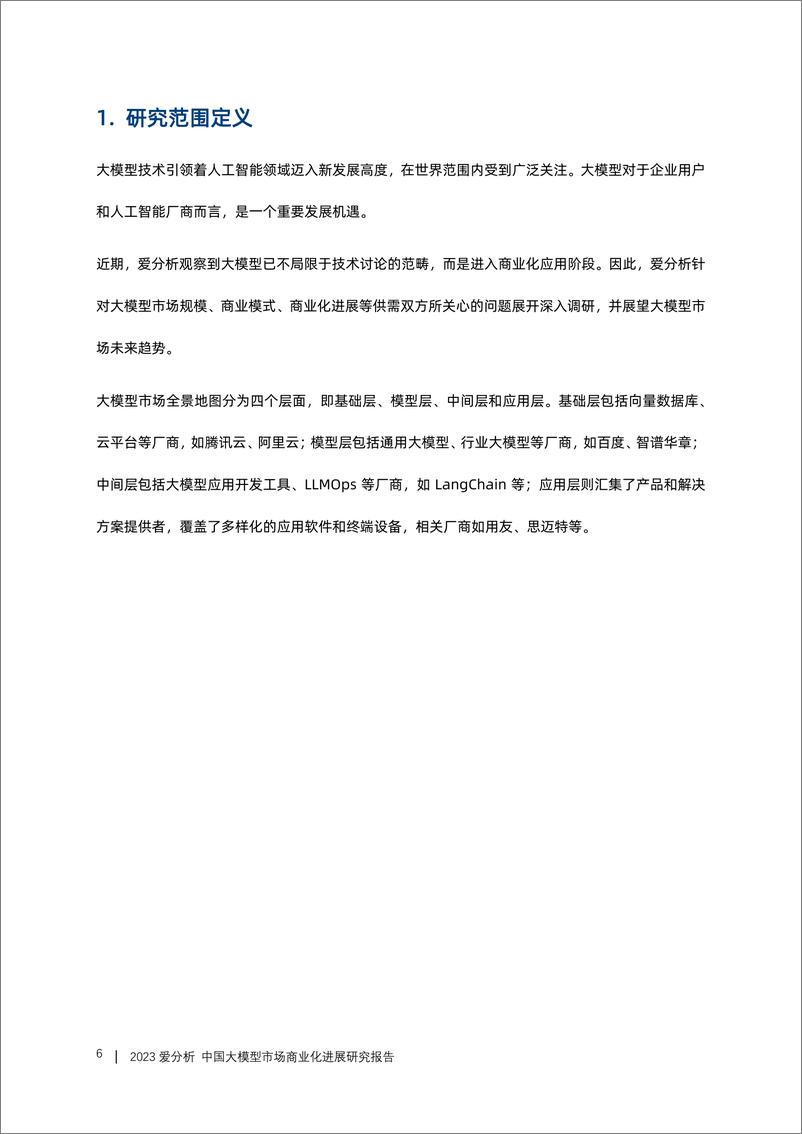 《20231109-2023中国大模型市场商业化进展研究报告》 - 第6页预览图