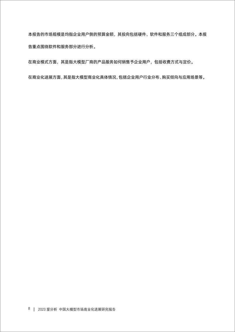 《20231109-2023中国大模型市场商业化进展研究报告》 - 第8页预览图