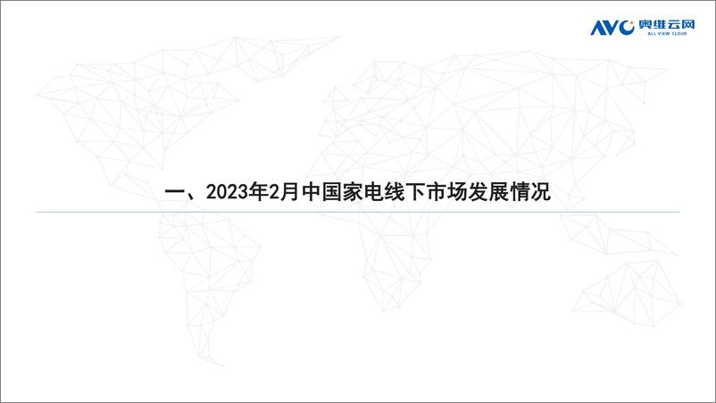 《2023年02月家电市场总结（线下篇）-74页》 - 第4页预览图