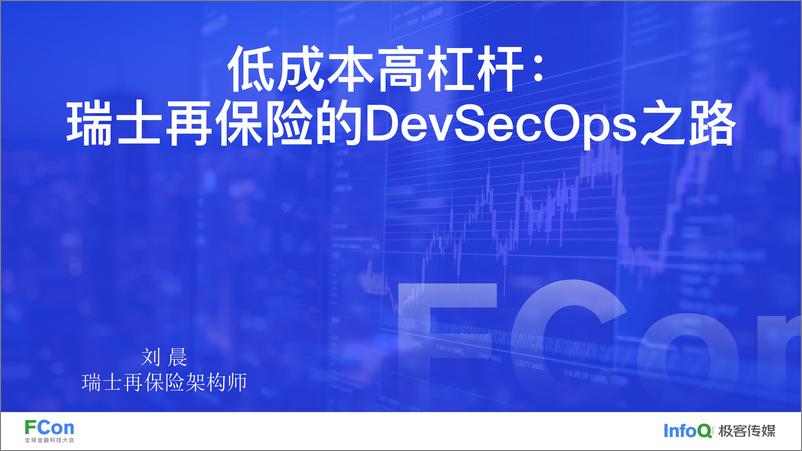 《低成本杠杆_瑞士再保险的DevSecOps之路-刘晨》 - 第1页预览图