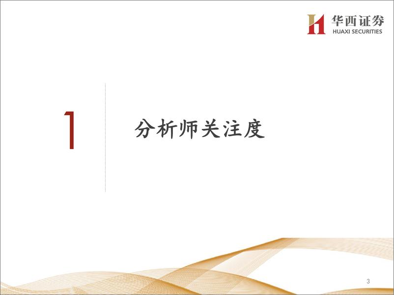 《市场关注度选股策略-20230908-华西证券-33页》 - 第4页预览图