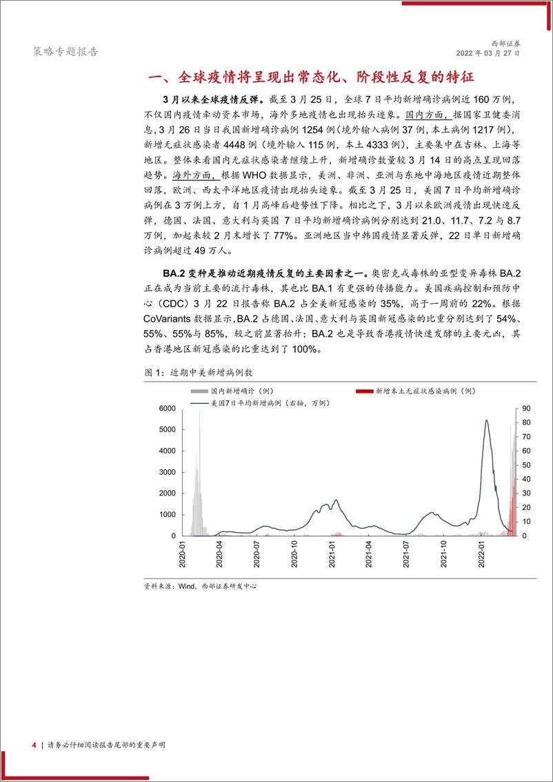 《策略专题报告：如果海外疫情再度反复，对市场会有哪些影响-20220327-西部证券-19页》 - 第5页预览图