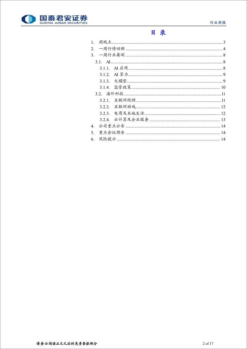 《海外科技行业2023年第18期：美国升级芯片出口管制，特斯拉利润率修复仍需时日-20231022-国泰君安-17页》 - 第3页预览图