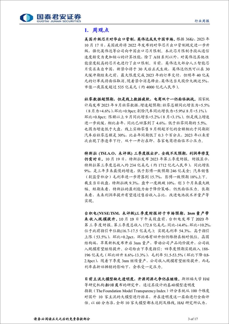 《海外科技行业2023年第18期：美国升级芯片出口管制，特斯拉利润率修复仍需时日-20231022-国泰君安-17页》 - 第4页预览图