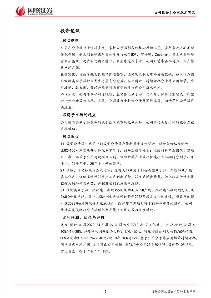 《建龙微纳-688357-国产吸附类分子筛龙头，拥抱国产替代行业机遇-20221031-国联证券-32页》 - 第3页预览图