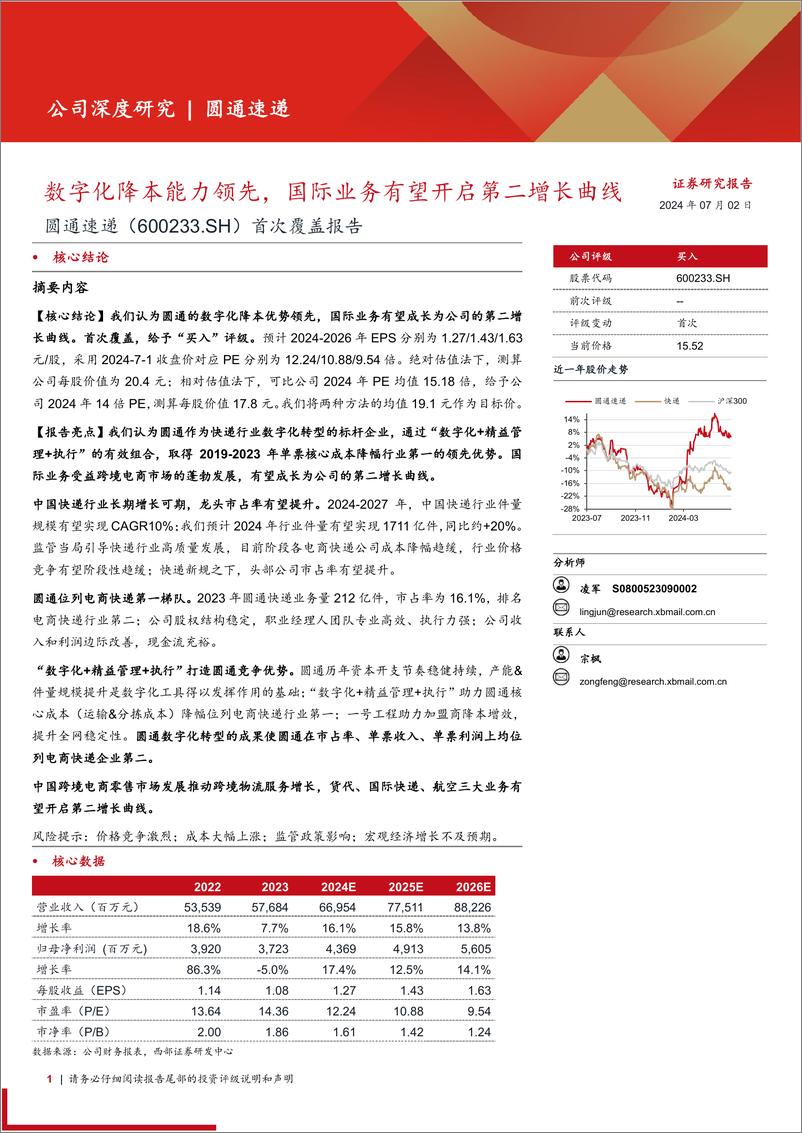 《圆通速递(600233)首次覆盖报告：数字化降本能力领先，国际业务有望开启第二增长曲线-240702-西部证券-37页》 - 第1页预览图