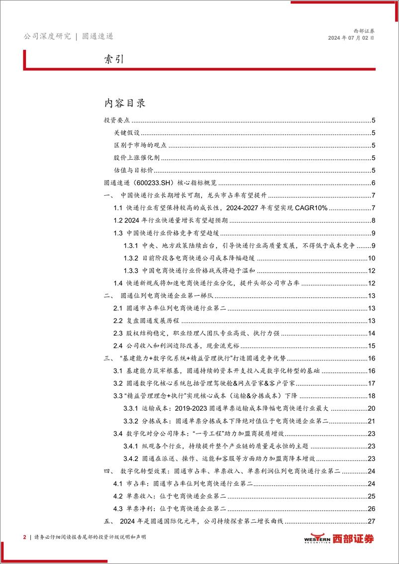 《圆通速递(600233)首次覆盖报告：数字化降本能力领先，国际业务有望开启第二增长曲线-240702-西部证券-37页》 - 第2页预览图