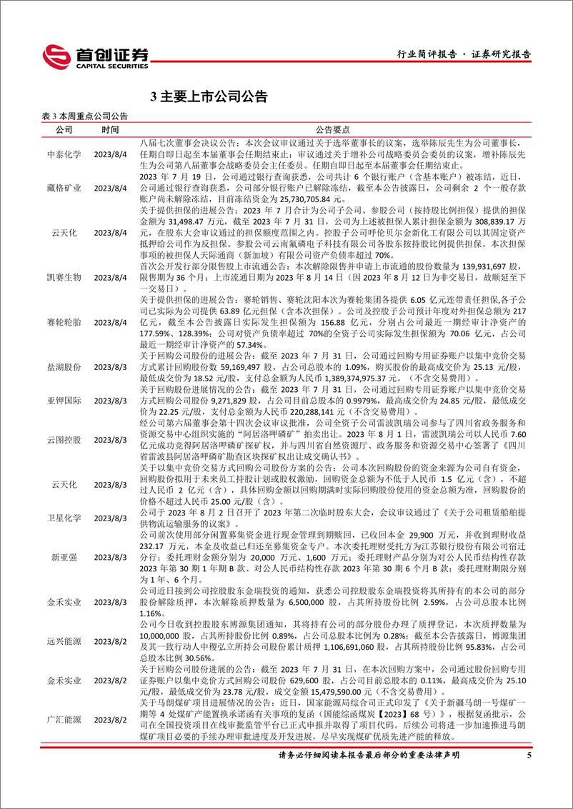 《基础化工行业简评报告：硫酸涨幅居前，云图子公司竞得阿居洛呷磷矿探矿权-20230806-首创证券-17页》 - 第7页预览图