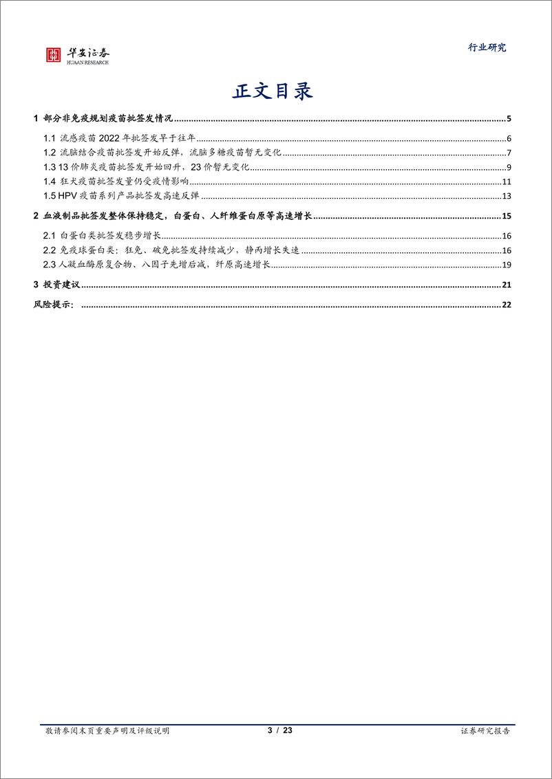 《生物制品行业专题：生物制品批签发月报，复苏初现-20220610-华安证券-23页》 - 第4页预览图