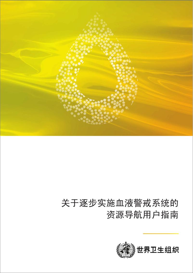 《关于逐步实施血液警戒系统的资源导航用户指南-47页》 - 第1页预览图