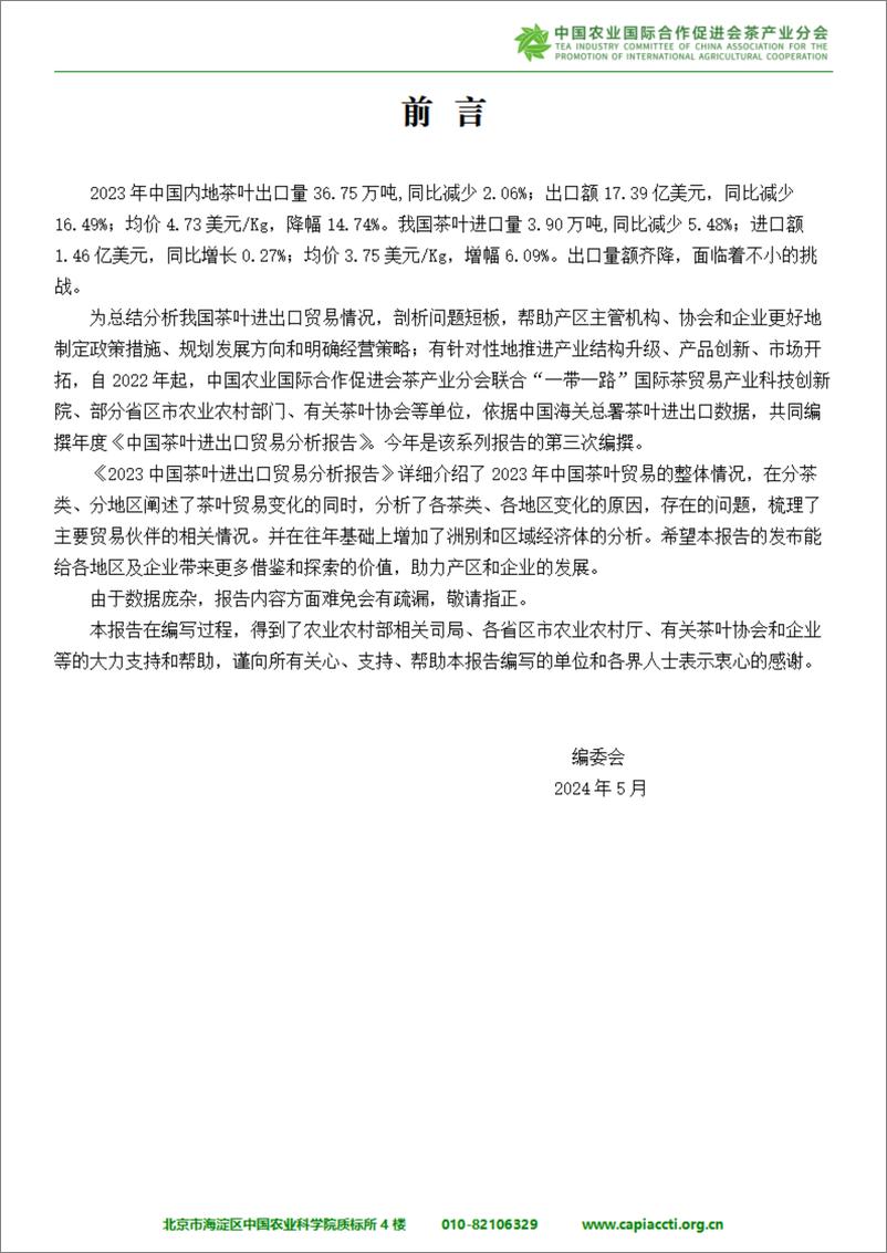 《2023中国茶叶进出口贸易分析报告-中农促茶产业分会》 - 第3页预览图