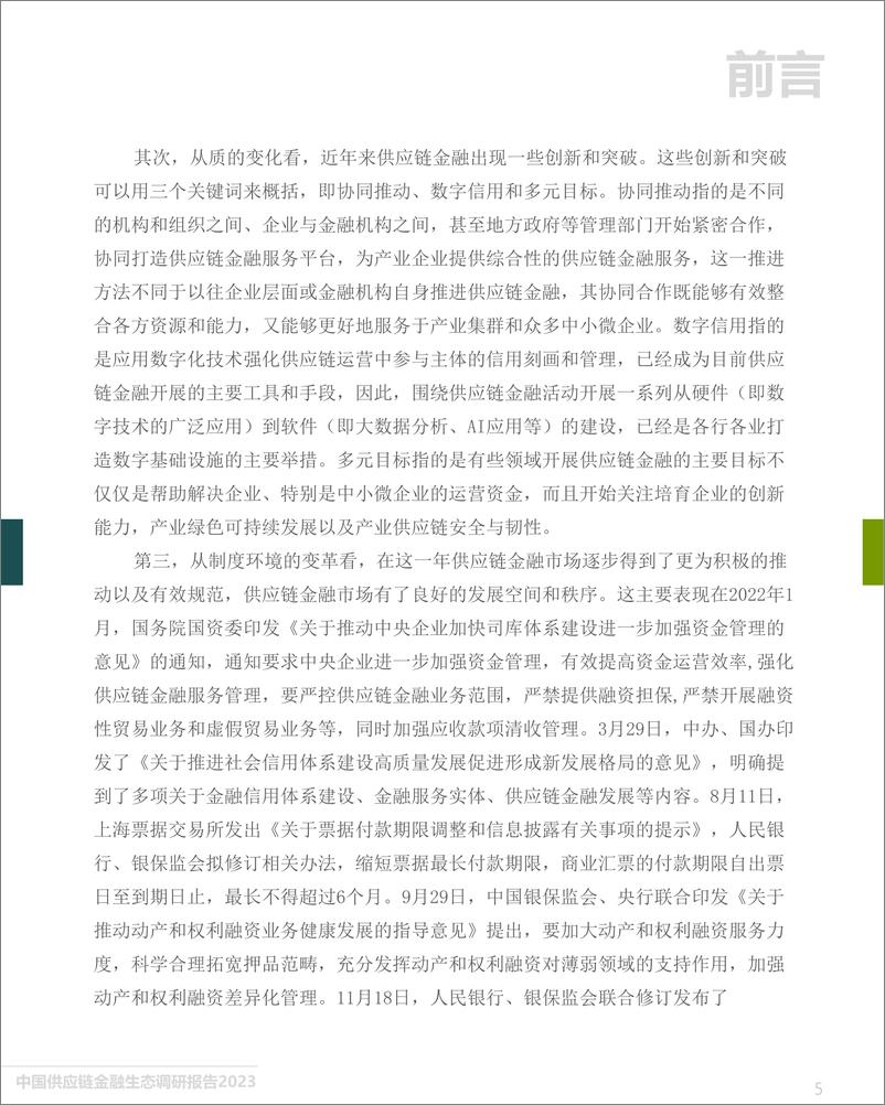 《中国供应链金融生态调研报告（2023）-中国人民大学&万联网-2023-72页》 - 第6页预览图