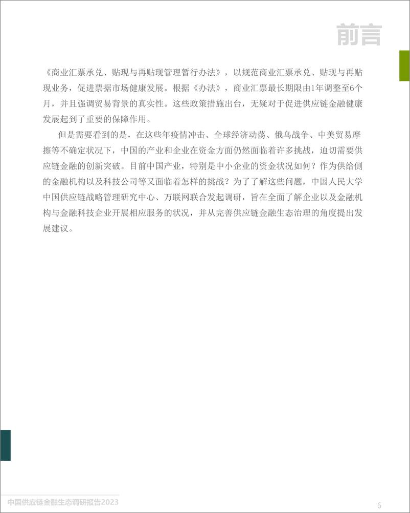 《中国供应链金融生态调研报告（2023）-中国人民大学&万联网-2023-72页》 - 第7页预览图