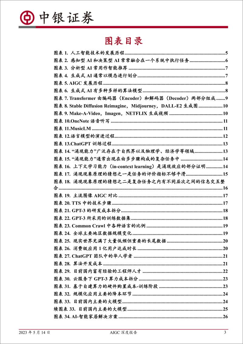 《中银证券：传媒-AIGC深度报告-颠覆人机交互模式-内容生产进入新时代》 - 第3页预览图