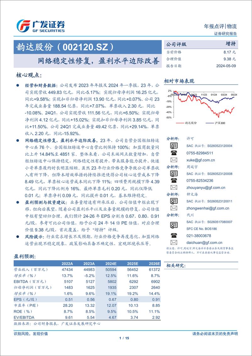 《韵达股份(002120)网络稳定性修复，盈利水平边际改善-240509-广发证券-15页》 - 第1页预览图