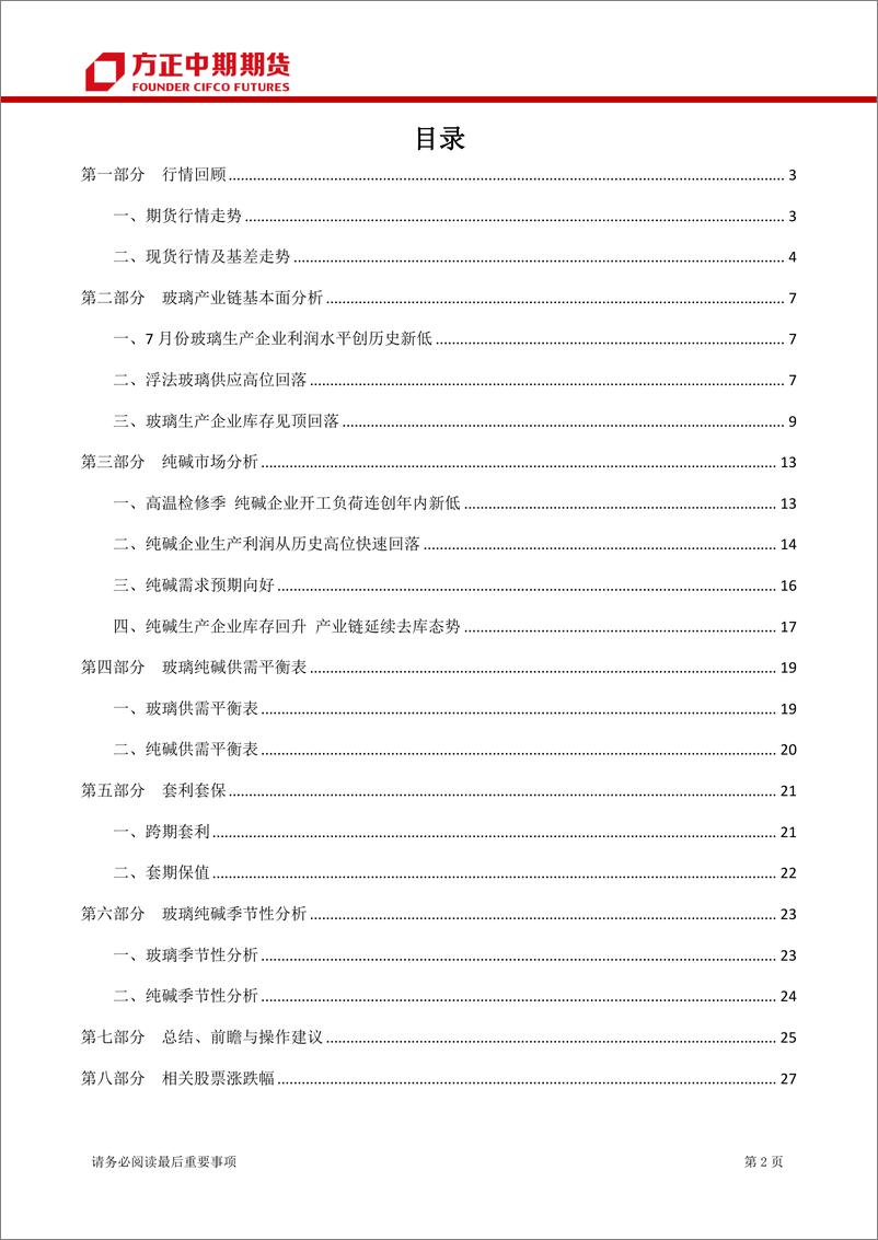 《玻璃纯碱月报-20220808-方正中期期货-29页》 - 第3页预览图