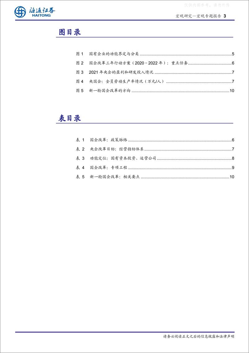 《海通证券-国企研究系列一：国企改革重点，有何变化？-230427》 - 第3页预览图