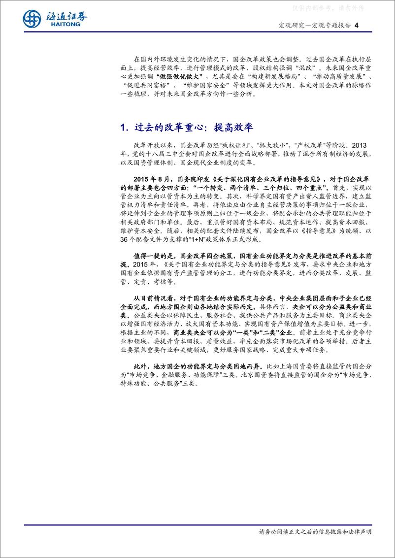 《海通证券-国企研究系列一：国企改革重点，有何变化？-230427》 - 第4页预览图