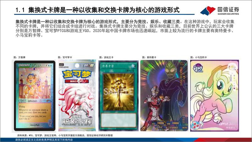 《国信证券-TCG卡牌行业深度_TCG行业快速兴起_国内IP潮玩龙头有望乘势而上》 - 第5页预览图