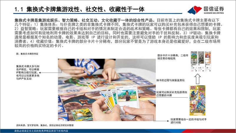 《国信证券-TCG卡牌行业深度_TCG行业快速兴起_国内IP潮玩龙头有望乘势而上》 - 第6页预览图