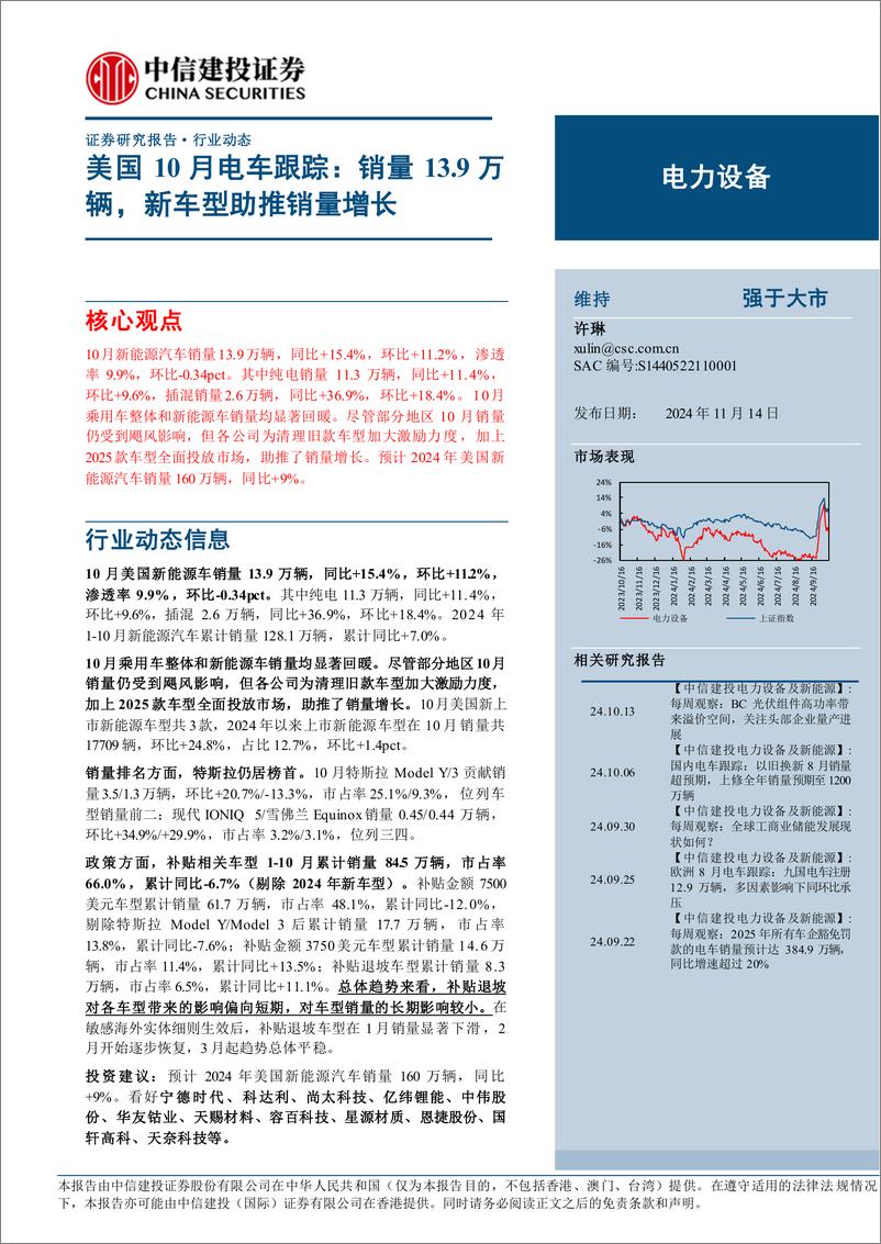 《电力设备行业美国10月电车跟踪：销量13.9万辆，新车型助推销量增长-241114-中信建投-13页》 - 第1页预览图