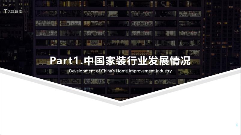 《【亿欧智库】2021年中国家装行业数据中台研究报告》 - 第3页预览图