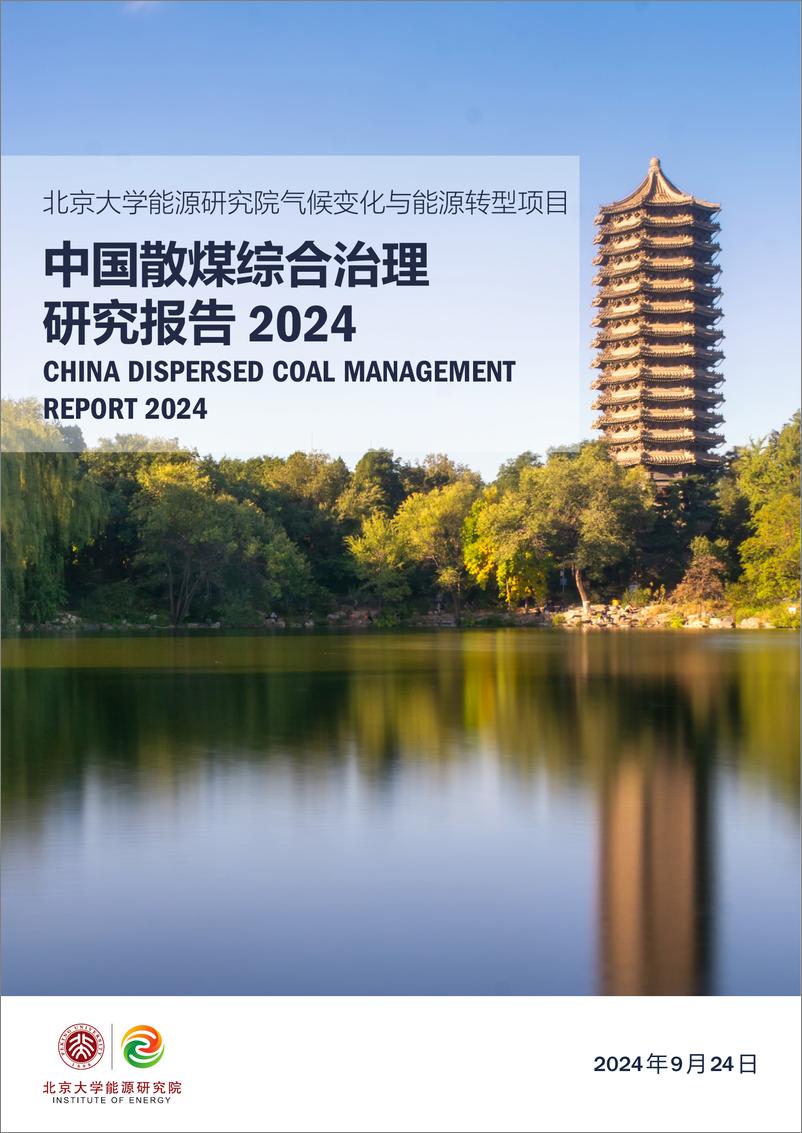 《北京大学能源研究院_2024年中国散煤综合治理研究报告》 - 第1页预览图