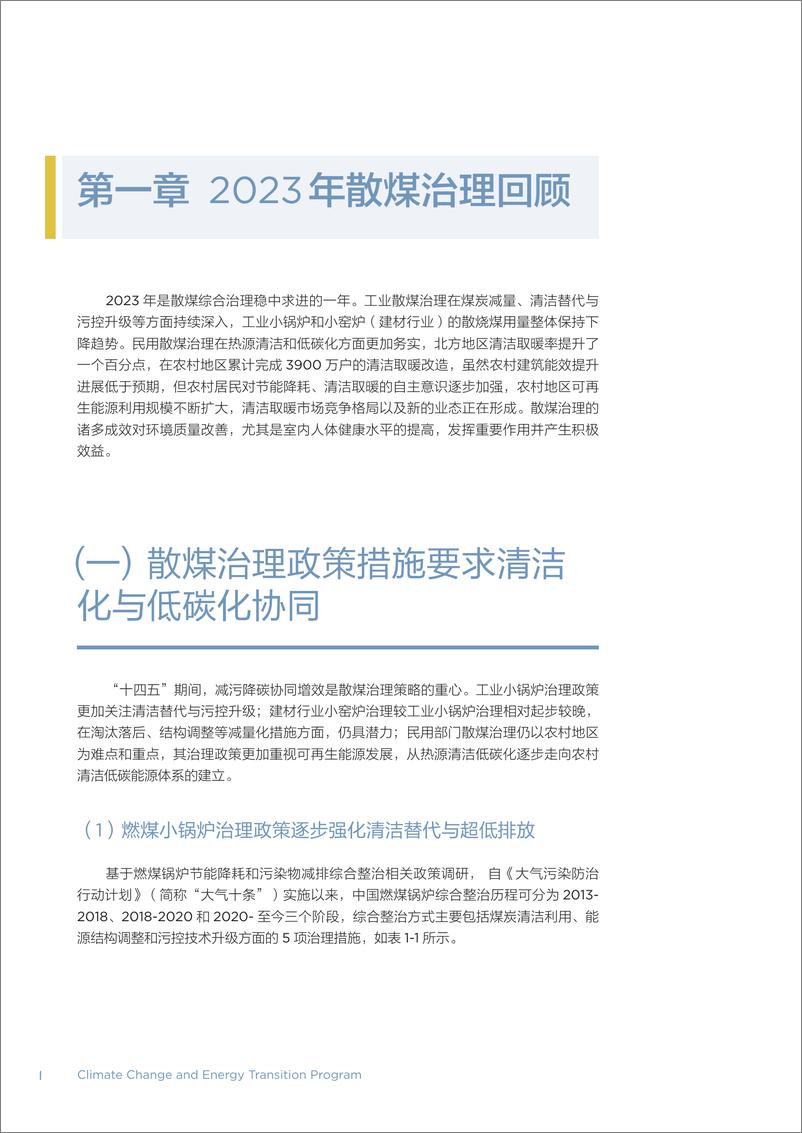 《北京大学能源研究院_2024年中国散煤综合治理研究报告》 - 第8页预览图