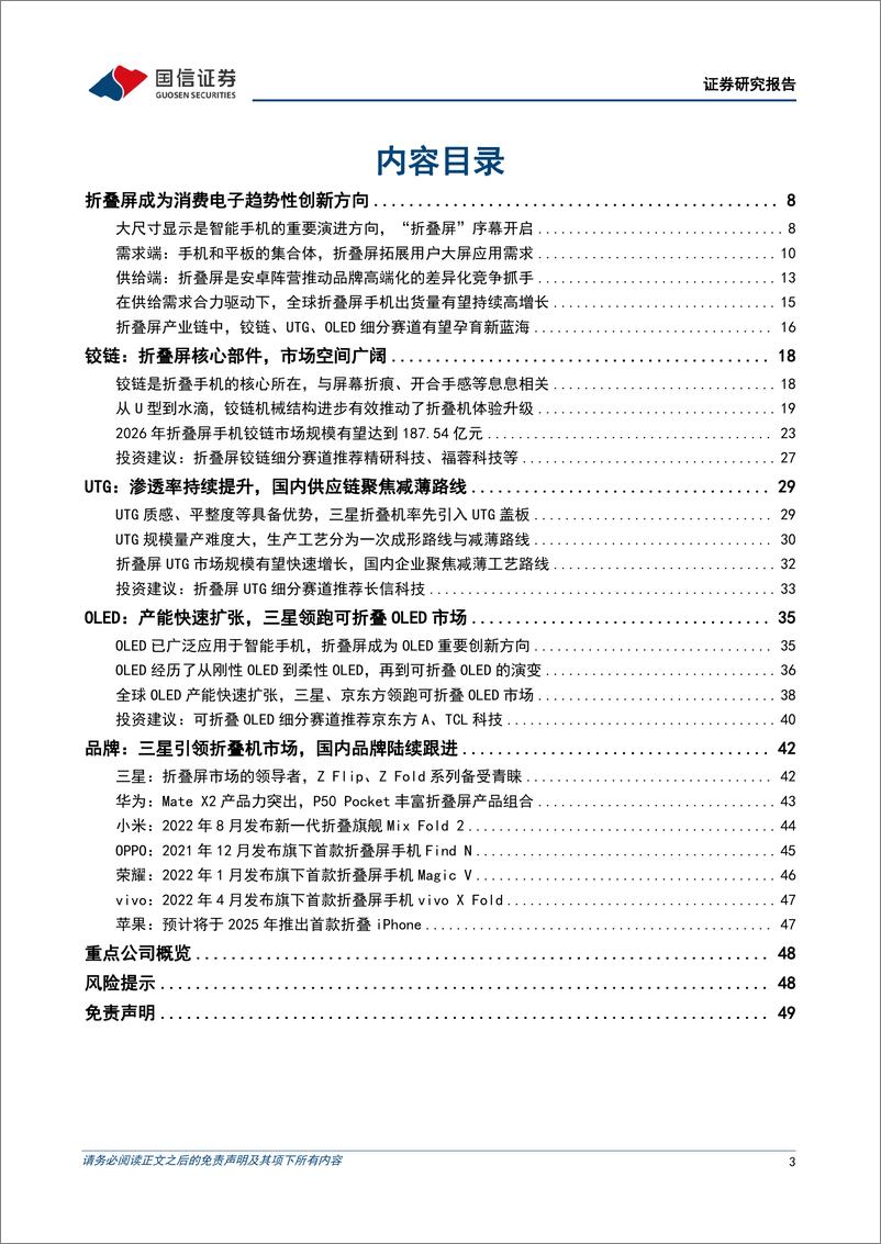 《电子行业折叠手机深度报告：折叠显示开启消费电子形态创新新纪元-20220812-国信证券-50页》 - 第4页预览图