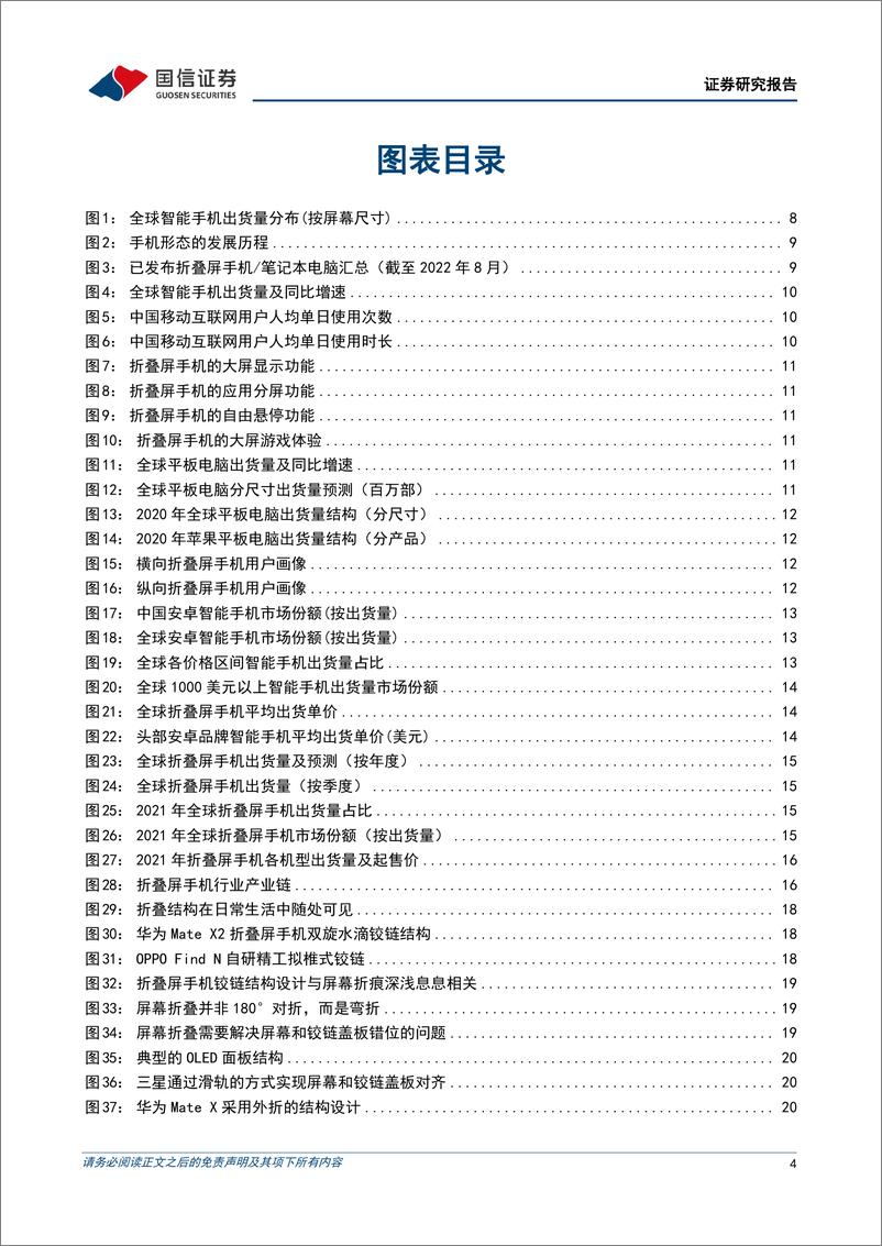 《电子行业折叠手机深度报告：折叠显示开启消费电子形态创新新纪元-20220812-国信证券-50页》 - 第5页预览图