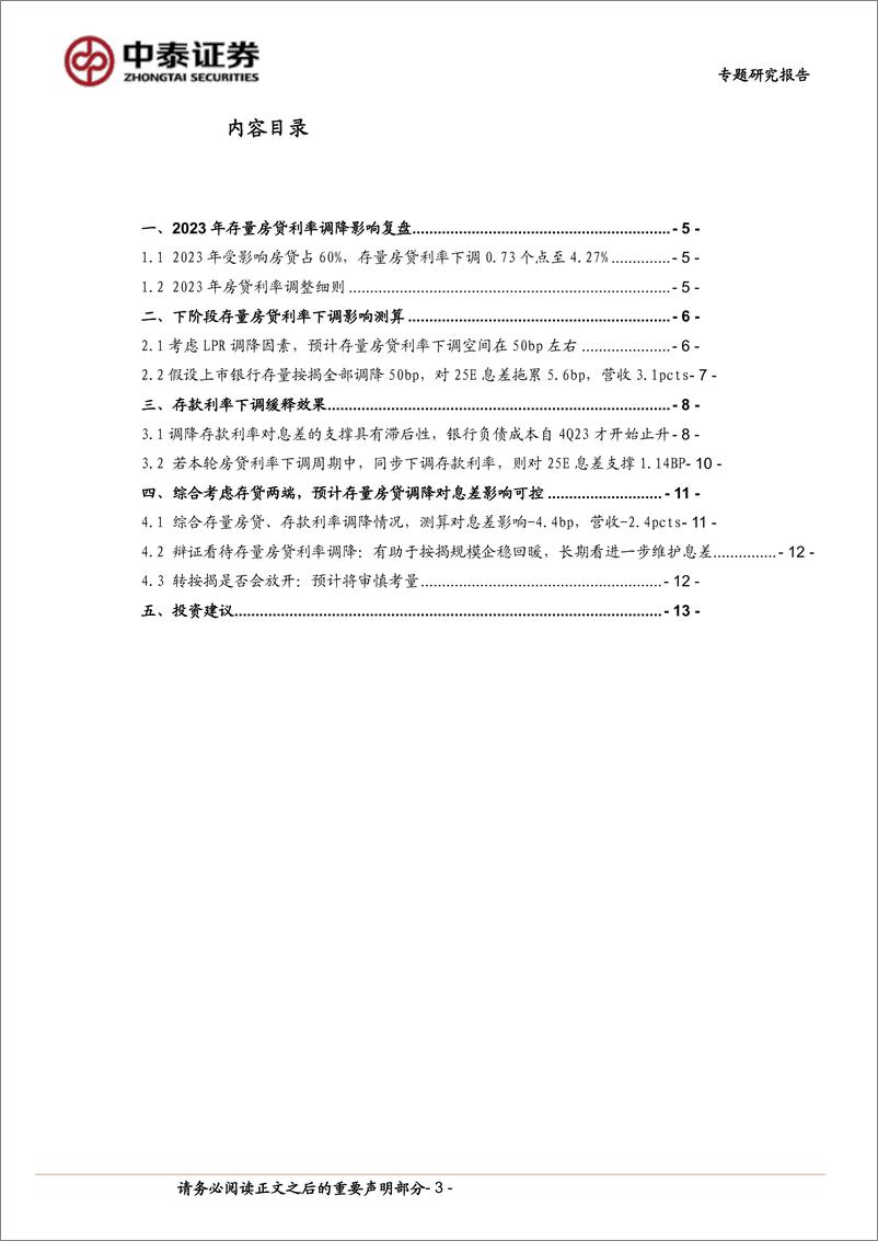 《银行业测算｜存量房贷利率下调的影响：负债端支撑下影响可控-240909-中泰证券-15页》 - 第3页预览图