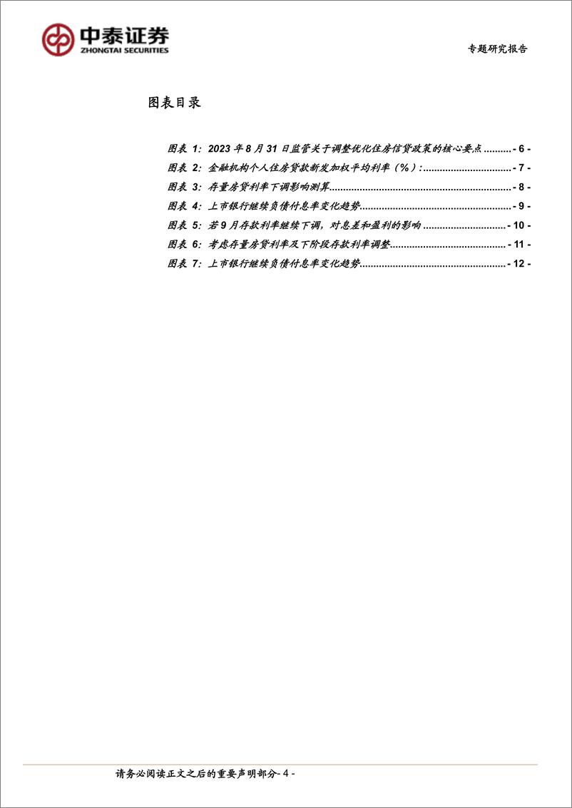 《银行业测算｜存量房贷利率下调的影响：负债端支撑下影响可控-240909-中泰证券-15页》 - 第4页预览图