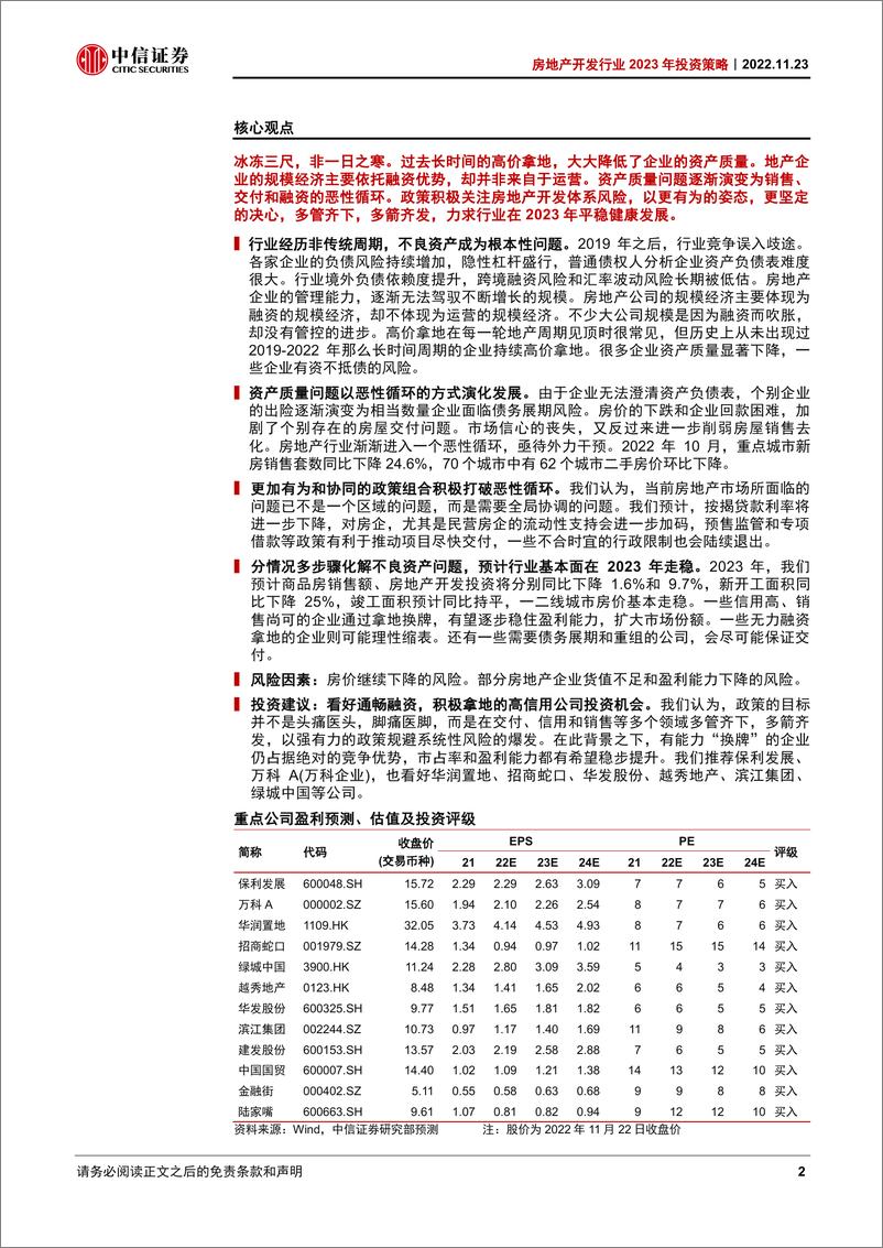 《房地产开发行业2023年投资策略：政策破解恶性循环，时间消化不良资产-20221123-中信证券-40页》 - 第3页预览图