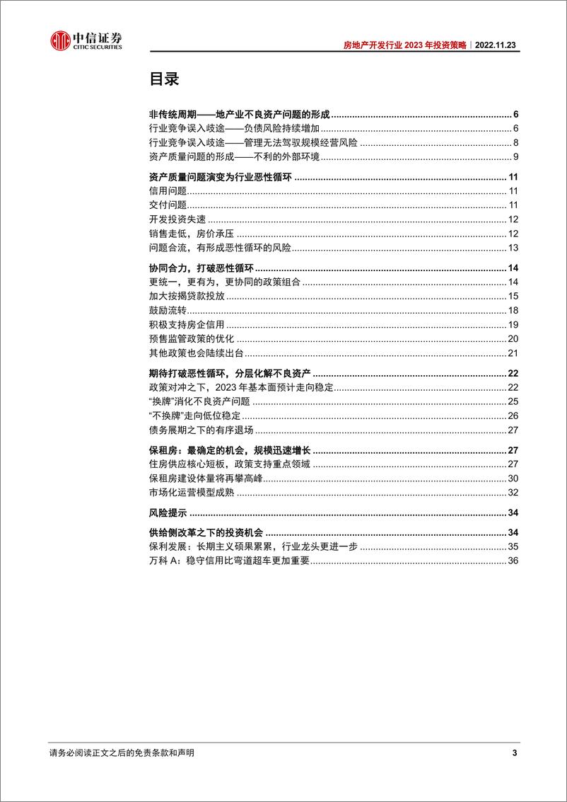 《房地产开发行业2023年投资策略：政策破解恶性循环，时间消化不良资产-20221123-中信证券-40页》 - 第4页预览图