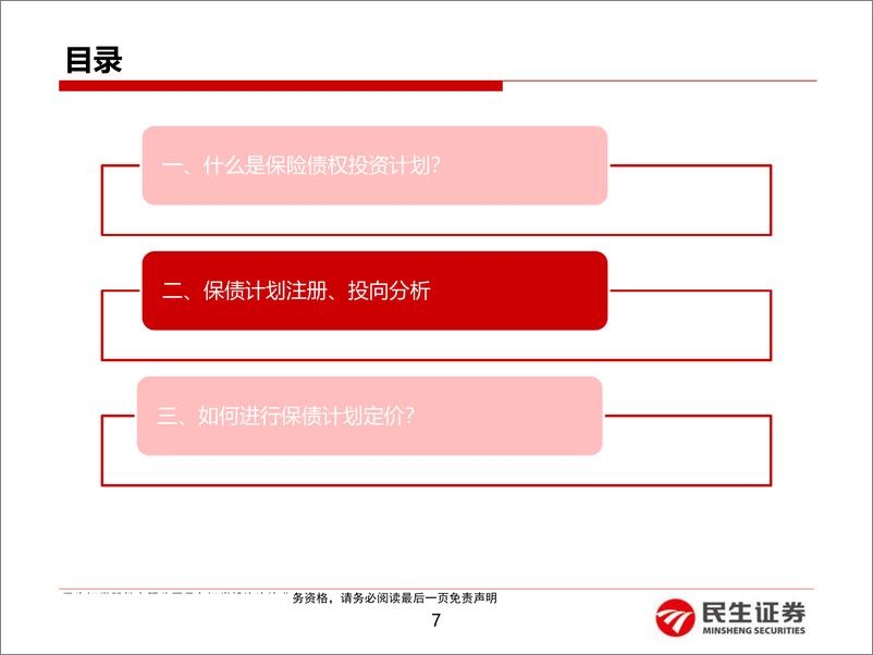 《保险行业基于保险公司关联交易公告：非标手册（一）保险债权投资计划透视-20190617-民生证券-25页》 - 第8页预览图