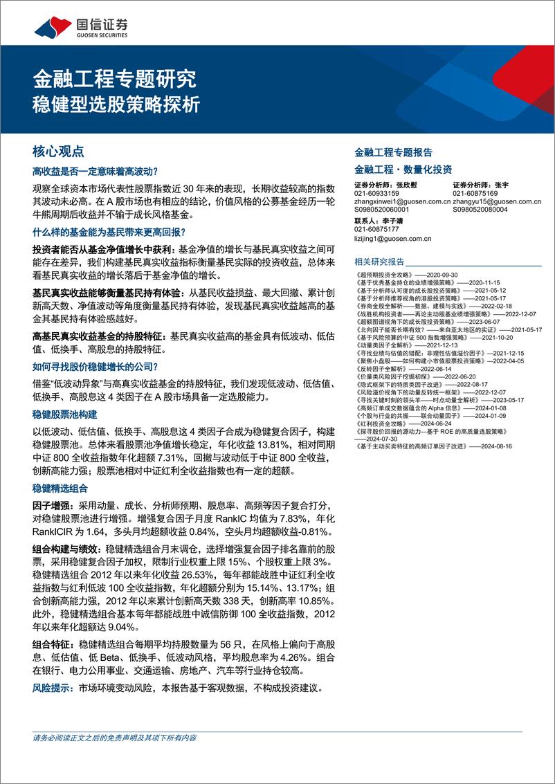 《金融工程专题研究：稳健型选股策略探析-241127-国信证券-38页》 - 第1页预览图