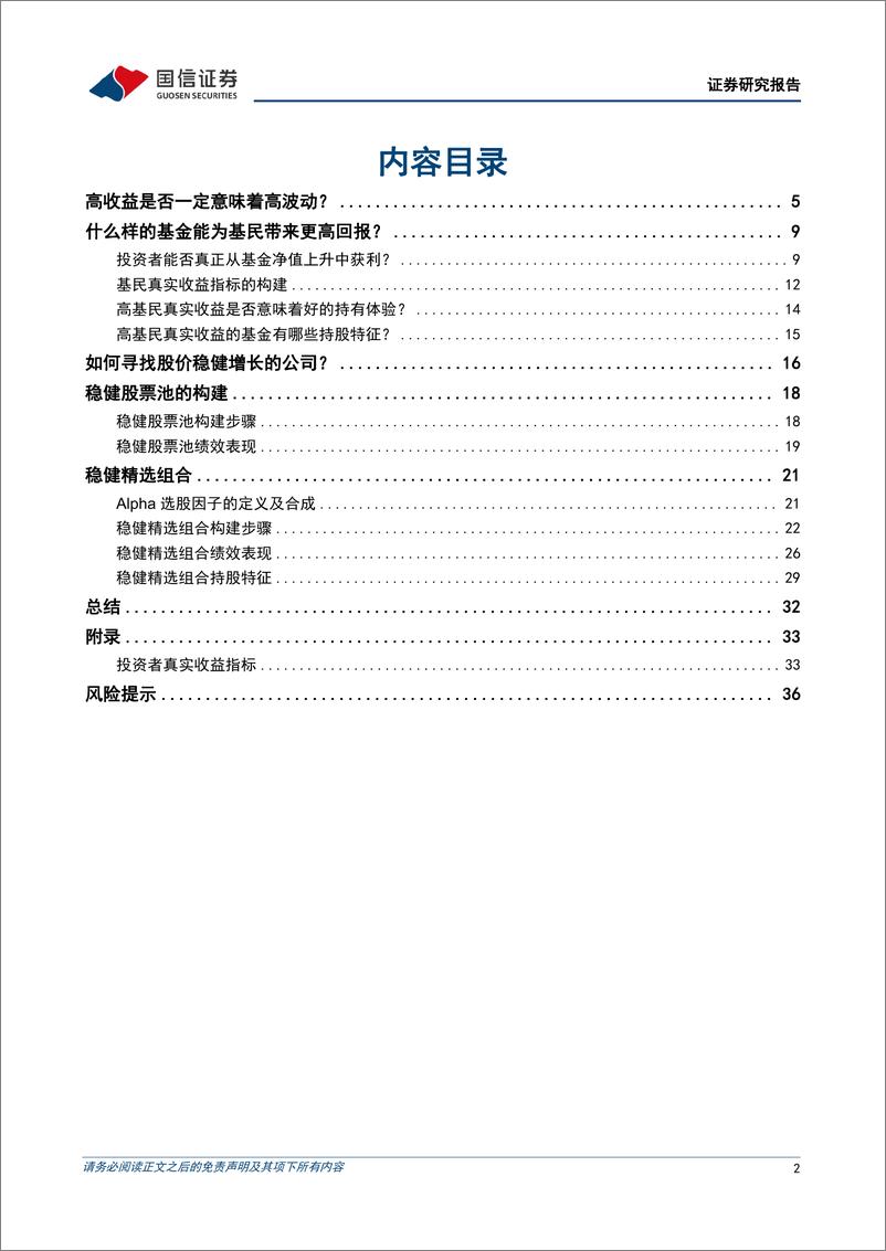 《金融工程专题研究：稳健型选股策略探析-241127-国信证券-38页》 - 第2页预览图