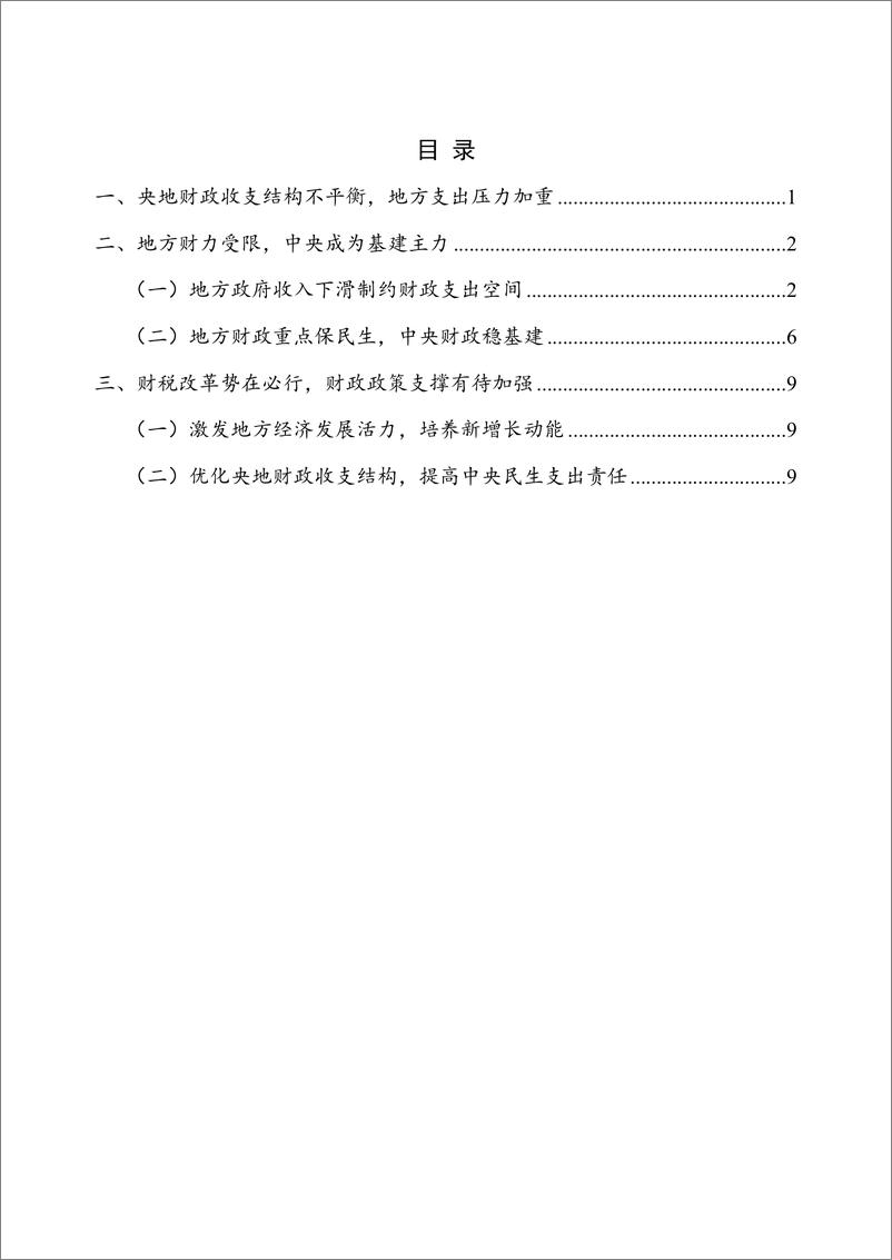 《【NIFD季报】中央稳基建，地方财政活力有待激励——2024Q1地方区域财政-15页》 - 第5页预览图