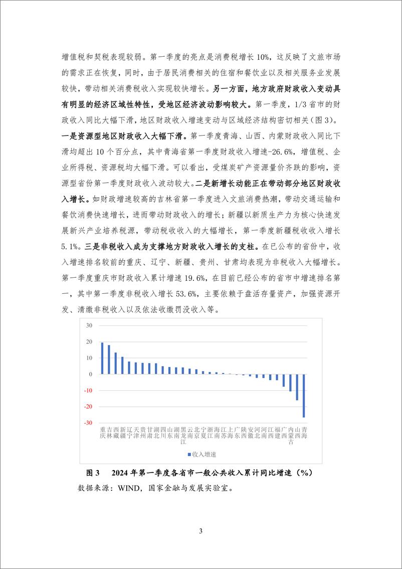 《【NIFD季报】中央稳基建，地方财政活力有待激励——2024Q1地方区域财政-15页》 - 第8页预览图